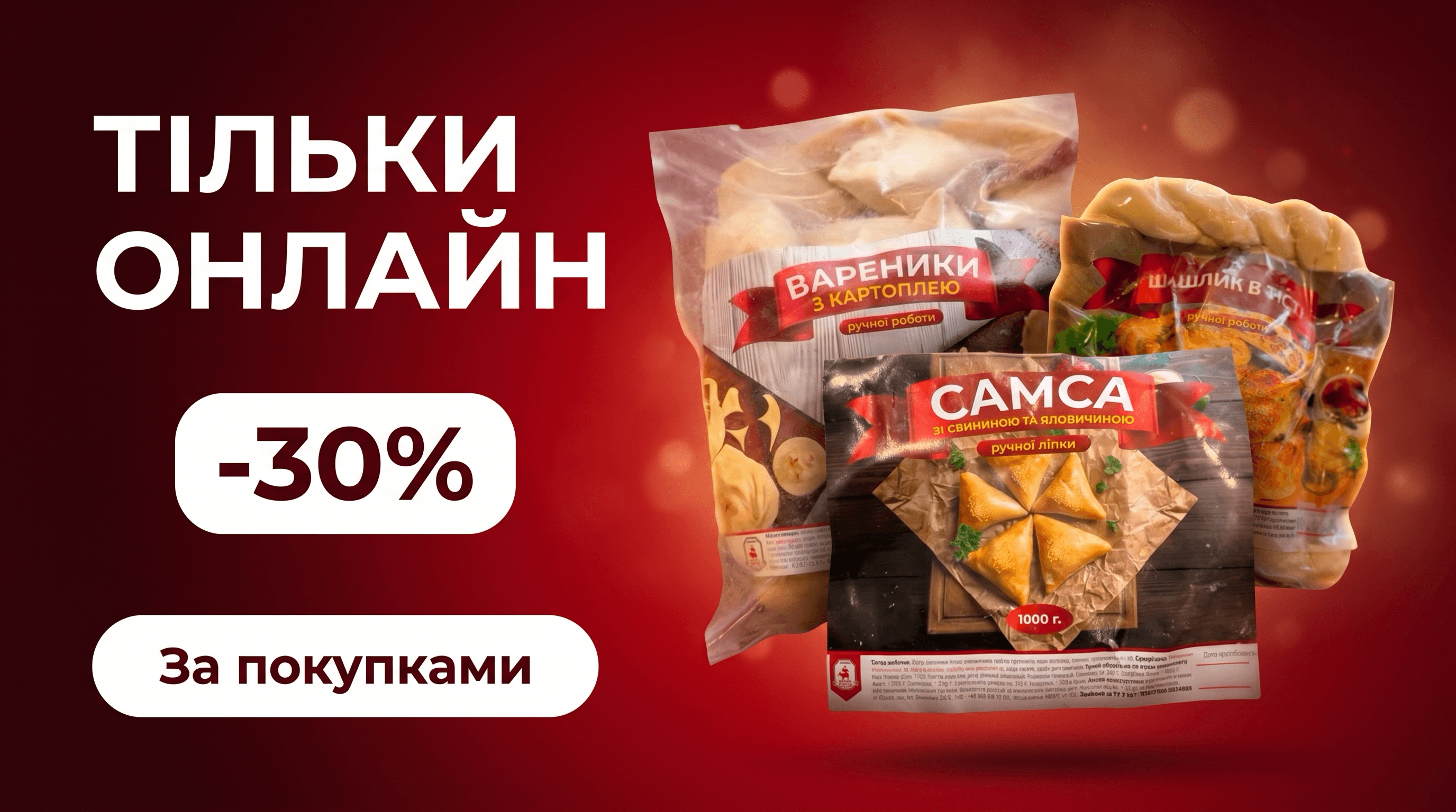 Напівфабрикати — тільки онлайн, знижка 30%